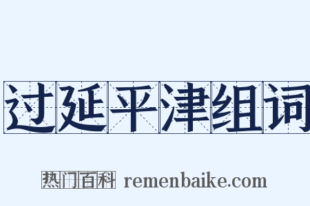 过延平津组词是什么意思的图片